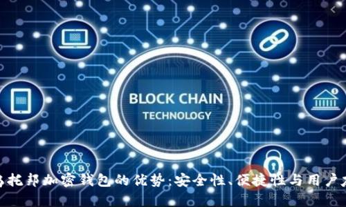 探索乌托邦加密钱包的优势：安全性、便捷性与用户友好性
