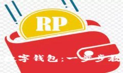 如何轻松拥有自己的数字钱包：一步步教你开启