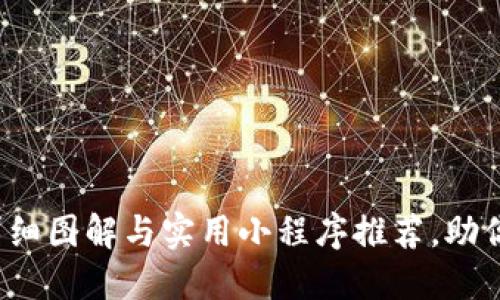 区块链钱包攻略：详细图解与实用小程序推荐，助你轻松管理数字资产