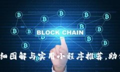 区块链钱包攻略：详细图解与实用小程序推荐，