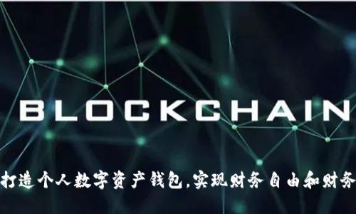 如何打造个人数字资产钱包，实现财务自由和财务安全