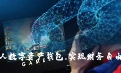 如何打造个人数字资产钱包，实现财务自由和财
