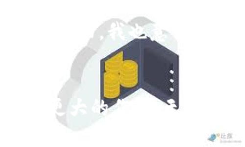 数字钱包的未来：未莱科技如何引领支付变革

数字钱包, 未莱科技, 在线支付, 金融科技, 用户体验/guanjianci

引言：数字钱包的崛起
随着科技的飞速发展，尤其是在金融科技领域，数字钱包逐渐成为了我们日常生活中不可或缺的一部分。从最初的银行转账、现金支付到如今的二维码支付、虚拟货币交易，支付方式经历了翻天覆地的变化。未莱科技作为这一领域的佼佼者，致力于通过创新解决方案，提升用户的支付体验与安全性。

什么是数字钱包？
数字钱包，顾名思义，是一种电子化的支付工具，用户可以通过智能手机或计算机进行支付、收款、管理资金等一系列操作。与传统的纸质货币和实体银行卡不同，数字钱包通常整合了多种支付方式，如在线银行转账、信用卡、借记卡以及虚拟货币等，用户只需一部手机便可完成交易。

未莱科技的亮点
未莱科技的数字钱包不仅仅是一个简单的工具，它通过多种功能的整合，创造了用户与金融之间无缝连接的桥梁。例如，用户可以在未莱科技的数字钱包中查看交易记录、设置自动付款、进行预算管理，甚至进行投资。这些功能无疑提升了用户的金融管理能力，让他们在复杂的金融环境中，享有更为直观和便捷的服务。

用户价值：安全与便捷
对于现代消费者而言，使用数字钱包的最大收益莫过于便捷性和安全性。以未莱科技为例，用户在进行支付时，只需通过指纹识别或面部识别等生物识别技术，便可实现安全快捷的支付。这种方式不仅减轻了用户记忆密码的负担，还降低了因密码泄露而导致的财产损失风险。

案例分析：成功应用实例
为了更好地理解未莱科技在数字钱包领域的成功应用，我们可以看看几个具体的案例。例如某大型电商平台与未莱科技的合作，在消费者支付环节，接入了未莱科技的数字钱包。这一行动不仅提升了用户的支付体验，还带动了平台的整体销售额。在节假日促销期间，消费频次显著提高，进一步证明了数字钱包的便捷性对于消费者的重要性。

数字钱包的未来发展趋势
展望未来，数字钱包的发展趋势将会更加多样化。首先，随着5G技术的普及，数字钱包将实现更快的支付速度，用户在购物时的等待时间将大幅减少。其次，更多的场景应用也将出现在我们的生活中，比如无现金城市、智能家居支付等等。这些将进一步推动数字钱包的普及率，尤其是在年轻用户群体中。

金融科技的挑战与机遇
然而，未莱科技面临的挑战同样不可忽视。随着市场的快速发展，各类竞争者及支付方式的涌现，未莱科技需要不断创新以保持市场竞争力。同时，用户数据的安全性和隐私保护也是亟待解决的问题。企业需要建立更为完善的安全防护机制，确保用户资金与信息的安全无忧。

总结与展望
总而言之，数字钱包的发展不仅改变了我们的支付方式，更提升了日常生活的效率与便利。未莱科技在这个过程中，凭借其科技前沿的产品与解决方案，正在引领数字支付的变革。未来，我们有理由相信，未莱科技将以更强劲的势头，推动数字钱包在更广泛领域的应用，前景无限。

个人见解：技术与用户体验的平衡
作为数字钱包的用户，我深刻体会到未莱科技在用户体验方面的努力。无论是产品的界面设计，还是实际支付过程中的流畅性，都体现了未莱科技对用户需求的关注。然而，我也意识到，技术永远不能取代人对财务的管理能力。只有当用户充分理解这些工具的使用方式，并能够有效地管理自己的消费时，数字钱包的价值才能得到淋漓尽致的发挥。

结语：迈向数字金融新时代
未莱科技所带来的数字钱包，不仅仅是支付方式的演变，更加是我们迈向数字金融新时代的助推器。我们期待着未来更多的创新，期待数字钱包在我们的生活中发挥更大的作用。无论是个人用户还是商家，都能在未莱科技的引领下，体验到数字金融带来的便利与价值。