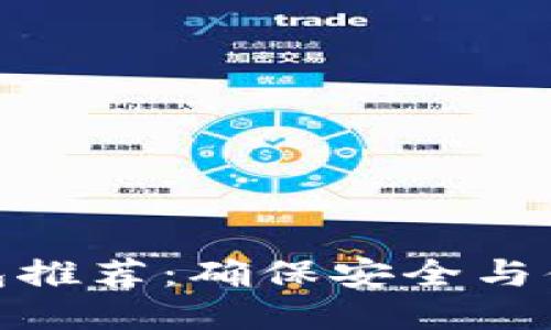 最佳区块链钱包推荐：确保安全与便捷的用户体验