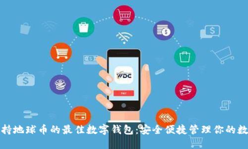 探索支持地球币的最佳数字钱包：安全便捷管理你的数字资产