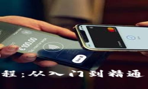 区块链钱包实操视频教程：从入门到精通，轻松管理你的数字资产