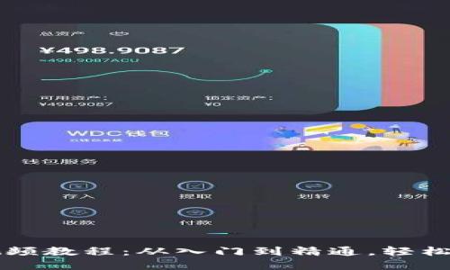 区块链钱包实操视频教程：从入门到精通，轻松管理你的数字资产