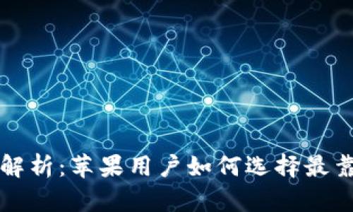 断网加密钱包的安全性解析：苹果用户如何选择最靠谱的数字资产保护方案