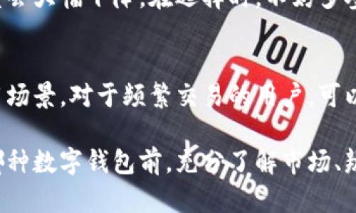 为了让你的财产更安全，你应该选择哪种最适合的数字钱包？

数字钱包, 电子钱包, 加密货币钱包, 钱包安全, 钱包比较/guanjianci

一、数字钱包的基本概念
数字钱包，也称为电子钱包，是一种存储电子货币的工具。随着数字货币的快速发展，越来越多的人开始使用这些钱包来进行交易和储存资产。它们可以存储加密货币，如比特币、以太坊等，甚至可以存储本地货币。通常来说，数字钱包可以分为热钱包和冷钱包两类。

二、热钱包与冷钱包的区别
热钱包指的是与互联网实时连接的钱包，使用起来非常方便，适用于频繁交易的用户。这种钱包的代表如手机应用、网页钱包和桌面钱包。相对而言，热钱包由于与互联网连接，安全性低于冷钱包，也就是离线存储的资产，比如硬件钱包或纸钱包。

冷钱包不直接连接互联网，因而在安全性上更胜一筹。借助冷钱包存储的加密货币不容易受到黑客攻击，但也相应地减少了使用的方便性，通常适合长期持有资产的用户。

三、如何选择数字钱包
选择适合的数字钱包，有几个重要的方面值得关注。首先是安全性。近年来，数字钱包频频遭到黑客攻击，因此保障钱包的安全性至关重要。选择知名度高、社区反馈良好的钱包，可以有效提升你的资产安全水平。

其次是用户体验。一个良好的用户界面和操作流程，可以让你在使用数字钱包时更加顺畅，比如选择那些提供简单明了的界面和便捷操作的电子钱包，能够让用户不论是新手还是有经验的用户，都能轻松上手。

四、热门数字钱包推荐
市面上有很多数字钱包，每种钱包都有其独特的优势和功能。以下是一些常见的选择：

h41. Coinbase/h4
Coinbase是一款非常热门的线上钱包，用户只需通过邮箱和密码注册即可使用。Coinbase除了一般的钱包功能外，还支持了多种主流加密货币。它的安全性相对较高，用户可设置两步验证来增加安全性。同时，该平台还提供了很多关于加密货币的学习资源。

h42. Ledger/h4
Ledger硬件钱包可以被视为冷钱包的一个代表，专注于安全性。它将私钥保存在硬件中，并且用户在使用时需要通过物理设备来确认交易。这种方式大大降低了被盗的风险，非常适合长期持有的用户。

h43. Trust Wallet/h4
Trust Wallet是由Binance支持的移动钱包，界面友好且支持多种加密货币。其安全性也不错，用户的数据完全保存在本地。如果你经常使用去中心化交易所（DEX），Trust Wallet是一个很好的选择，可以直接在钱包内完成交易。

五、使用数字钱包的注意事项
尽管数字钱包为我们提供了便利的交易工具，但仍然有一些注意事项需要牢记。首先要理解数字资产的不可逆转特性，一旦转账完成，就无法追回。造成损失的原因可能是因为地址错误或者发送给了错误的用户。因此，建议在转账之前仔细核对地址。

其次，在保护你的私钥方面需格外小心。钱包的安全性通常和私钥的安全性密切相关。如果你泄露了私钥，别人可以完全控制你的资产。因此，牢记不要在不安全的地方保存你的私钥。

六、用户体验与市场反馈
用户对数字钱包的体验往往在一个时间段内不断变化。有些钱包在推出时被用户高度评价，但由于系统漏洞或安全事件，可能会迅速失去信任。因此，在选择数字钱包时，不仅要看当前的使用评分，也要关注其历史安全记录和运营团队的背景信息。

例如，曾经某些钱包因安全漏洞而遭受重创，虽然在一段时间内其市场反馈很好，但在遭遇重大事件后，用户的信任度会大幅下降。在选择时，不妨多参考一些最新的用户评论和相关论坛上的讨论。

七、总结与建议
综上所述，选择适合的数字钱包需要综合考虑多方面的因素，包括安全性、用户体验等。每一种钱包都有其特点和适用场景。对于频繁交易的用户，可以考虑热钱包，而长期持有的用户则更适合选择冷钱包。最关键的是，要保持警惕，不断调整和更新你的资产管理方式。

无论未来数字资产的市场如何变化，理性投资、科学管理资产，将永远是我们保护财产安全的基本原则。在决定使用哪种数字钱包前，充分了解市场、辨别风险，并根据个人的需求做出明智的选择，才是保障自身资金安全的最佳途径。