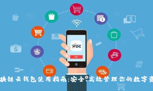 区块链云钱包使用指南：安全、高效管理你的数字资产