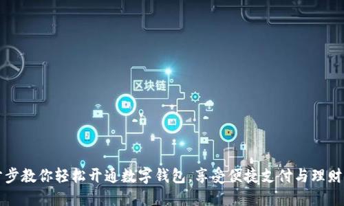 一步步教你轻松开通数字钱包，享受便捷支付与理财收益