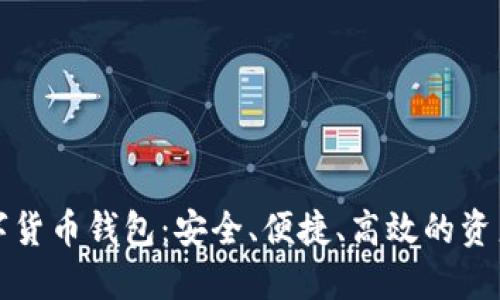 恒久科技数字货币钱包：安全、便捷、高效的资产管理新选择