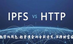 揭秘黄金数字化钱包：投资黄金的全新方式，保