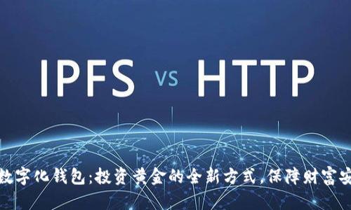 揭秘黄金数字化钱包：投资黄金的全新方式，保障财富安全与增值