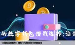 2023年最值得信赖的数字钱包借钱选择：让你的财