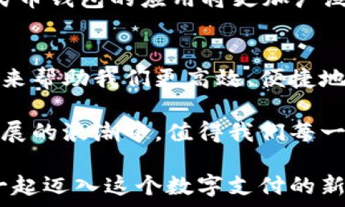   
  数字人民币钱包：安全便捷支付的新选择，快来了解数字人民币如何提升你的生活质量！ / 

关键词  
 guanjianci 数字人民币，数字钱包，支付安全，生活便利，金融科技 /guanjianci 

引言  
当今社会，科技不断改变我们的生活方式，支付方式也在不断进化。数字人民币作为中国人民银行推出的一种新型法定货币，正逐渐走入千家万户，它不仅仅是数字货币的代表，更是一种全新的支付体验。如何使用数字人民币钱包，提升你的生活质量，这正是我们今天要探讨的话题。

数字人民币的背景与优势  
数字人民币是中国政府推出的法定数字货币，目的是为了提高支付效率，降低支付成本，并保护金融安全。与传统的现金支付相比，数字人民币的出现主要有以下几个优势：
ul
    listrong安全性高/strong：数字人民币通过多重加密和区块链技术，确保交易的安全性。同时，作为国家法定货币，它也大大降低了金融欺诈的可能性。/li
    listrong便捷性强/strong：用户只需在手机上下载数字人民币钱包应用，便可随时随地进行支付，无需携带现金或银行卡。/li
    listrong免手续费/strong：使用数字人民币进行支付，不同于传统支付方式的手续费，数字人民币的交易通常是免手续费的，这无疑将减轻日常生活的经济负担。/li
/ul

如何开通数字人民币钱包  
对于大多数人来说，开通数字人民币钱包并不复杂。首先，你需要安装相关应用程序，通常在手机的应用商店都能找到。开通过程一般包括以下步骤：
ol
    listrong下载官方应用/strong：确保从官方渠道下载数字人民币钱包，避免不必要的安全风险。/li
    listrong实名认证/strong：根据要求，填写个人信息并进行实名认证，这一步骤是为了确保用户身份的真实性。/li
    listrong设置支付密码/strong：为了保护资金安全，建议设定一个复杂的支付密码，切勿使用简单的数字组合。/li
/ol
通过这些简单的步骤，你就可以享受数字人民币钱包带来的便利了。

数字人民币钱包的功能介绍  
数字人民币钱包不仅仅是一个支付工具，它还具备了一些非常实用的功能。例如：
ul
    listrong消费记录查询/strong：用户可以方便地查询自己的消费记录，帮助理财和预算管理。/li
    listrong余额管理/strong：可以随时查看钱包余额，并进行充值或提现。/li
    listrong优惠活动/strong：一些商家会针对使用数字人民币的用户推出优惠活动，使用钱包支付还能够享受折扣。/li
    listrong小额支付/strong：数字人民币支持小额支付功能，这意味着在某些商家处，你可以通过扫二维码快速付款，操作简便。/li
/ul

数字人民币对日常生活的影响  
在日常生活中，数字人民币-wallet的引入使得支付变得更加高效。以我个人的经验来说，曾经在繁忙的市场或餐厅中排队支付常常让我感到烦躁，而现在使用数字人民币，轻轻一扫二维码，便能轻松完成支付，让生活中的琐事变得更加省时省力。

当我带着家人去逛街时，使用数字人民币钱包支付，不仅加快了结账的速度，还能避免由于找零钱而浪费时间的尴尬。而在某些特定的商店，我们甚至能够享受到使用数字人民币支付的折扣，比如某次在咖啡店，我们通过数字钱包支付，获得了10%的折扣，既方便又划算。

数字人民币钱包的未来发展趋势  
随着金融科技的不断进步，数字人民币钱包的功能也在不断扩展。据相关报道，未来可能会出现更多的应用场景，比如无卡支付、线上购物、跨境支付等。随着用户群体的增加，数字人民币钱包的应用将更加广泛，甚至有可能覆盖到我们生活的方方面面，改变我们对支付的传统认知。

总结与展望  
数字人民币钱包将不仅仅是改变支付方式的一项工具，它还将成为推动社会数字化、提高生活品质的关键。在如今这个快节奏的社会中，我们需要像数字人民币这样的创新支付方式来帮助我们更高效、便捷地管理财务。

在体验数字人民币的过程中，我们应该保持对新事物的开放态度，积极学习如何使用这些先进的工具，以便更好地适应未来的生活。数字人民币钱包的出现无疑是在推动金融科技发展的浪潮中，值得我们每一个人去关注和体验。面对未来我们生活中的数字化转型，数字人民币钱包也许会成为我们生活中不可或缺的一部分。我们每个人都应该成为这场金融技术革命中的参与者和受益者。

综上所述，数字人民币钱包不仅仅是在提高支付效率，更在提升人们的生活质量上发挥了重要的作用。无论是在哪方面，数字人民币都能为我们带来意想不到的便利。现在就让我们一起迈入这个数字支付的新时代，体验数字人民币带来的种种好处吧！