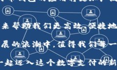     数字人民币钱包：安全便捷支付的新选择，快