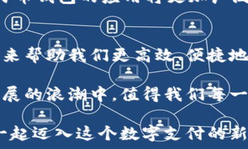   
  数字人民币钱包：安全便捷支付的新选择，快来了解数字人民币如何提升你的生活质量！ / 

关键词  
 guanjianci 数字人民币，数字钱包，支付安全，生活便利，金融科技 /guanjianci 

引言  
当今社会，科技不断改变我们的生活方式，支付方式也在不断进化。数字人民币作为中国人民银行推出的一种新型法定货币，正逐渐走入千家万户，它不仅仅是数字货币的代表，更是一种全新的支付体验。如何使用数字人民币钱包，提升你的生活质量，这正是我们今天要探讨的话题。

数字人民币的背景与优势  
数字人民币是中国政府推出的法定数字货币，目的是为了提高支付效率，降低支付成本，并保护金融安全。与传统的现金支付相比，数字人民币的出现主要有以下几个优势：
ul
    listrong安全性高/strong：数字人民币通过多重加密和区块链技术，确保交易的安全性。同时，作为国家法定货币，它也大大降低了金融欺诈的可能性。/li
    listrong便捷性强/strong：用户只需在手机上下载数字人民币钱包应用，便可随时随地进行支付，无需携带现金或银行卡。/li
    listrong免手续费/strong：使用数字人民币进行支付，不同于传统支付方式的手续费，数字人民币的交易通常是免手续费的，这无疑将减轻日常生活的经济负担。/li
/ul

如何开通数字人民币钱包  
对于大多数人来说，开通数字人民币钱包并不复杂。首先，你需要安装相关应用程序，通常在手机的应用商店都能找到。开通过程一般包括以下步骤：
ol
    listrong下载官方应用/strong：确保从官方渠道下载数字人民币钱包，避免不必要的安全风险。/li
    listrong实名认证/strong：根据要求，填写个人信息并进行实名认证，这一步骤是为了确保用户身份的真实性。/li
    listrong设置支付密码/strong：为了保护资金安全，建议设定一个复杂的支付密码，切勿使用简单的数字组合。/li
/ol
通过这些简单的步骤，你就可以享受数字人民币钱包带来的便利了。

数字人民币钱包的功能介绍  
数字人民币钱包不仅仅是一个支付工具，它还具备了一些非常实用的功能。例如：
ul
    listrong消费记录查询/strong：用户可以方便地查询自己的消费记录，帮助理财和预算管理。/li
    listrong余额管理/strong：可以随时查看钱包余额，并进行充值或提现。/li
    listrong优惠活动/strong：一些商家会针对使用数字人民币的用户推出优惠活动，使用钱包支付还能够享受折扣。/li
    listrong小额支付/strong：数字人民币支持小额支付功能，这意味着在某些商家处，你可以通过扫二维码快速付款，操作简便。/li
/ul

数字人民币对日常生活的影响  
在日常生活中，数字人民币-wallet的引入使得支付变得更加高效。以我个人的经验来说，曾经在繁忙的市场或餐厅中排队支付常常让我感到烦躁，而现在使用数字人民币，轻轻一扫二维码，便能轻松完成支付，让生活中的琐事变得更加省时省力。

当我带着家人去逛街时，使用数字人民币钱包支付，不仅加快了结账的速度，还能避免由于找零钱而浪费时间的尴尬。而在某些特定的商店，我们甚至能够享受到使用数字人民币支付的折扣，比如某次在咖啡店，我们通过数字钱包支付，获得了10%的折扣，既方便又划算。

数字人民币钱包的未来发展趋势  
随着金融科技的不断进步，数字人民币钱包的功能也在不断扩展。据相关报道，未来可能会出现更多的应用场景，比如无卡支付、线上购物、跨境支付等。随着用户群体的增加，数字人民币钱包的应用将更加广泛，甚至有可能覆盖到我们生活的方方面面，改变我们对支付的传统认知。

总结与展望  
数字人民币钱包将不仅仅是改变支付方式的一项工具，它还将成为推动社会数字化、提高生活品质的关键。在如今这个快节奏的社会中，我们需要像数字人民币这样的创新支付方式来帮助我们更高效、便捷地管理财务。

在体验数字人民币的过程中，我们应该保持对新事物的开放态度，积极学习如何使用这些先进的工具，以便更好地适应未来的生活。数字人民币钱包的出现无疑是在推动金融科技发展的浪潮中，值得我们每一个人去关注和体验。面对未来我们生活中的数字化转型，数字人民币钱包也许会成为我们生活中不可或缺的一部分。我们每个人都应该成为这场金融技术革命中的参与者和受益者。

综上所述，数字人民币钱包不仅仅是在提高支付效率，更在提升人们的生活质量上发挥了重要的作用。无论是在哪方面，数字人民币都能为我们带来意想不到的便利。现在就让我们一起迈入这个数字支付的新时代，体验数字人民币带来的种种好处吧！