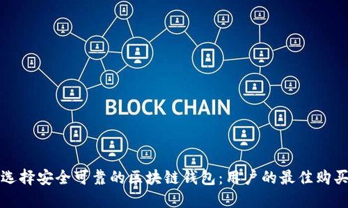 如何选择安全可靠的区块链钱包：用户的最佳购买指南