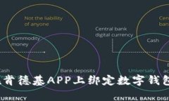 : 简单步骤教你如何在肯德基APP上绑定数字钱包，
