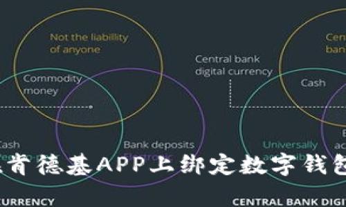 : 简单步骤教你如何在肯德基APP上绑定数字钱包，享受便捷的餐饮体验