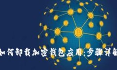 安卓手机上如何卸载加密钱包应用：步骤详解与