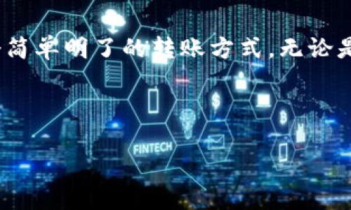 为了帮助您更好地理解数字钱包转账的步骤，以下是一些基本的图示和说明。由于文本形式无法直接展示图像，我将详细描述每个步骤，您可以根据这些说明绘制或查找相应的图示。

步骤1：打开数字钱包应用
首先，您需要在您的智能手机或平板电脑上打开您所使用的数字钱包应用。常见的应用包括支付宝、微信支付、PayPal等。确保您已经成功登录到您的账户。如果您还没有账户，请按照应用程序的提示完成注册。

步骤2：选择转账功能
登录成功后，您会看到应用首页。通常，转账功能会在首页的显眼位置，比如“转账”、“发送”或“付款”等按钮上。点击该选项进入转账界面。

步骤3：输入收款人信息
在转账界面，您需要输入收款人的信息，包括手机号码、电子邮件或钱包地址。某些应用还允许您通过二维码扫描来添加收款人，以简化这一过程。举个例子，如果您和朋友都是使用同一个数字钱包，您可以直接选择他们在您联系人中的账户。

步骤4：输入转账金额
接下来，您需要输入您要转账的具体金额。在此过程中，请确保您输入的金额准确无误。这是在转账过程中最关键的部分，任何错误都可能导致转账失败或多转。

步骤5：附加说明（可选）
一些应用允许您在转账时附加备注，如“餐费分摊”或“生日礼物”。虽然这是可选的，但在某些情况下，这样做能帮助收款人更好地理解这笔款项的来源和用途。

步骤6：确认信息
在您输入全部必要信息后，应用会显示一个确认页面。在这里，您可以看到您输入的收款人信息和转账金额。务必仔细检查这部分内容，确保没有错误。如果一切确认无误，您可以点击“确认”或“发送”按钮。

步骤7：输入支付密码
为了确保安全性，许多数字钱包在转账时会要求您输入支付密码。这一步是为了防止未授权的转账行为。在输入密码后，确认提交。

步骤8：完成转账
一旦您提交了转账请求，系统会处理您的请求并向您显示转账状态。若转账成功，您和收款人都会收到通知。您可以在应用的转账历史中查看此次交易的记录。

总结
数字钱包的普及使得人与人之间的资金流动变得更加便捷和安全。在移动支付的背景下，掌握数字钱包的基本使用方法不仅能够帮助我们更加高效地处理日常费用，还能为我们提供一个简单明了的转账方式。无论是生活中的小额支付，还是较大金额的转账，数字钱包都为我们的交易带来了前所未有的便利。未来，随着技术的不断进步和更新，数字钱包的功能将更加丰富，其普及程度也会进一步提升。

此外，由于每款数字钱包的操作界面和功能可能有所不同，用户在实际操作中还需根据具体应用的提示进行调整。 

希望这些步骤和描述对您有所帮助！如果您在转账过程中有任何问题，请随时查阅数字钱包的帮助文档或联系客服人员以获取支持。