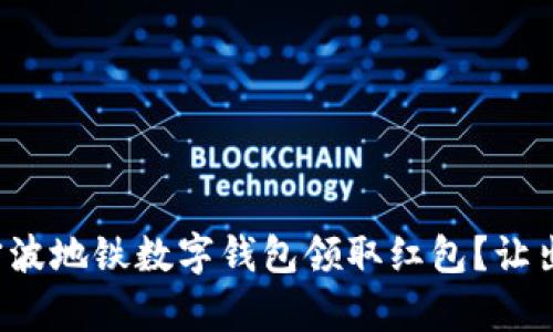 如何使用宁波地铁数字钱包领取红包？让出行更划算！