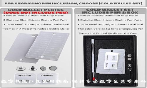 温州数字钱包红包使用指南：轻松享受数字生活带来的便捷