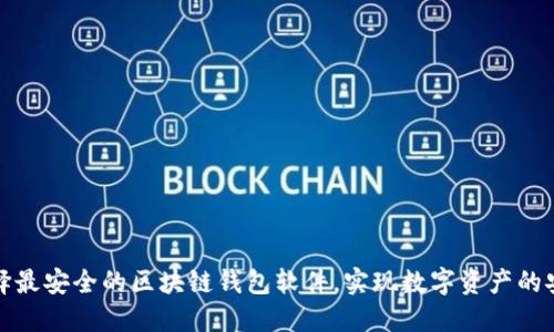 如何选择最安全的区块链钱包软件，实现数字资产的安全管理