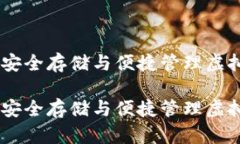 数字化币钱包：安全存储与便捷管理虚拟资产的