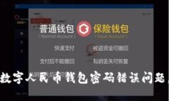 如何快速解决数字人民币钱包密码错误问题，保