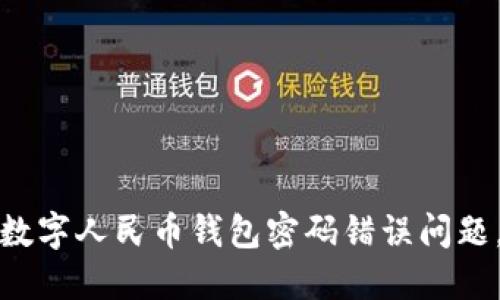 如何快速解决数字人民币钱包密码错误问题，保障资金安全