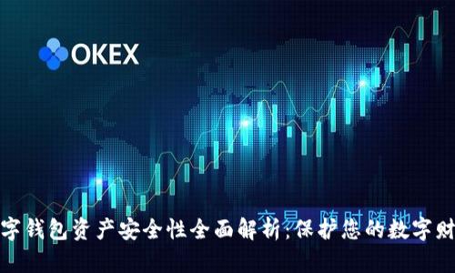 数字钱包资产安全性全面解析：保护您的数字财富