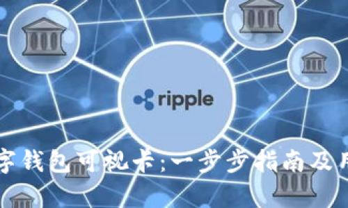 如何办理数字钱包可视卡：一步步指南及用户收益分析