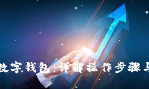 如何绑定数字钱包：详解操作步骤与实用技巧
