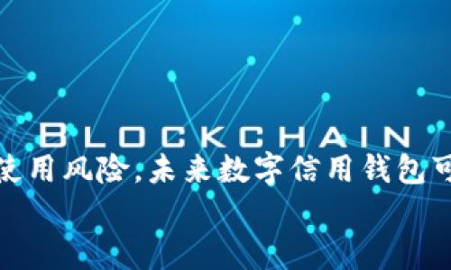   数字信用钱包在安徽的可靠性解析与风险管理 / 

 guanjianci 数字信用钱包, 安徽, 可靠性, 风险管理, 数字支付 /guanjianci 

引言：数字信用钱包的崛起
在数字支付时代，数字信用钱包成为了人们生活中不可或缺的一部分。尤其是在安徽，随着科技的发展和互联网的普及，很多市民开始使用这种新兴的金融工具。数字信用钱包不仅可以方便地进行线上支付，还能帮助用户管理个人财务。然而，随着使用人数的增加，有关其安全性和可靠性的问题也越来越引人关注。

数字信用钱包的工作原理
首先，了解数字信用钱包的工作原理是评估其可靠性的重要一步。数字信用钱包通常通过手机应用程序运行，用户可以将信用卡或银行账户与钱包关联，在各种商户进行线上和线下支付。大多数数字信用钱包都使用先进的加密技术，来保护用户的个人信息和交易记录。这种安全机制在一定程度上提升了使用者的信任感，但安全性仍然需要用户细心验证。

安徽地区的市场现状
在安徽，数字信用钱包市场正在迅速发展。在省会合肥，许多商家已开始接受这些新兴支付方式。在街头巷尾，扫码支付正成为了一种趋势。根据近年来的调查数据，越来越多的年轻人倾向于使用数字信用钱包进行日常消费。这种消费方式快捷、方便，但同时也伴随着一些风险，用户需保持警惕。

数字信用钱包的安全性分析
关于数字信用钱包是否可靠的讨论，往往集中在其安全性上。一些用户可能会担心自己的资金安全或个人信息被盗用。从某种意义上讲，安全性取决于多个因素，包括钱包提供商的信誉、应用程序的安全性以及用户自身的使用习惯。
在选择数字信用钱包时，用户应优先选择知名度高、安全性有保障的品牌。此外，使用强密码和定期更换密码也是保护账户安全的良好习惯。

风险管理与应对措施
尽管数字信用钱包有其优势，但用户在使用过程中也需面临一些固有风险。在此，我总结出几项风险管理措施，供大家参考：
ul
    listrong定期监测账户变动：/strong用户应定期查看账户记录，及时发现异常交易，并采取措施。/li
    listrong使用双重验证：/strong一些数字信用钱包支持双重验证功能，可以额外保障账户安全。/li
    listrong谨慎选择第三方应用：/strong在下载与钱包相关的应用时，务必选择官方渠道，避免未知来源的风险。/li
/ul

个人经验与见解
作为一名数字信用钱包的长期用户，我的使用体验也让我对其可靠性有了更深刻的理解。起初我对这种新型支付方式有所犹豫，但在经过一段时间的尝试后，我发现其便捷性确实能够提升我的生活效率。例如，在一次购物中，我只需打开手机，扫一扫二维码，便完成了支付，这种方便的体验让我重新评估了数字信用钱包的价值。
然而，我也经历过一两次小波折——例如，因密码被盗导致账户异常的遭遇。经过这次事件后，我开始重视账户的安全性，并积极采取更严格的保护措施。这让我意识到技术虽然便利，但用户个人的保护意识同样重要。

常见问题解答
许多人在使用数字信用钱包时，有些疑问常常浮现。以下是针对这些问题的简要解答：
h41. 数字信用钱包安全吗？/h4
安全性较高，但用户需保持警惕，选择知名品牌，并设置强密码。
h42. 如何找回被盗用的资金？/h4
若发现资金异常，应立即联系钱包客服并报警，具体操作取决于提供商的政策。
h43. 使用数字信用钱包是否会产生额外费用？/h4
这取决于不同手机钱包的使用政策，有些商家会对使用电子钱包支付收取一定手续费。

结论：数字信用钱包的未来展望
随着科技的发展，数字信用钱包在安徽及全国范围内的使用潜力不可小觑。尽管其可靠性问题值得关注，但合理的风险管理和用户的自我保护措施，可以有效降低使用风险。未来数字信用钱包可能会在更多的领域得到应用，使生活更加便利。希望消费者在享受便利的同时，也能擦亮眼睛，以确保自身的财富安全。
在日益数字化的社会中，适应变化、保护自身权益将是每位用户的必修课。因此，智能合理使用数字信用钱包，将会使我们的日常生活更加高效便捷。