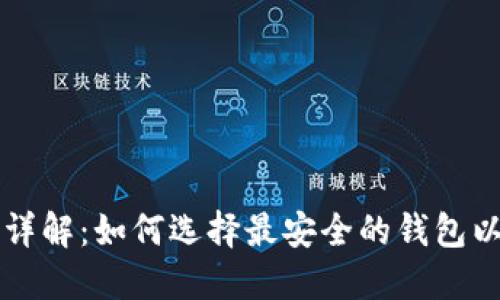 区块链钱包安全性详解：如何选择最安全的钱包以保护您的数字资产