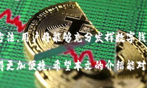 数字钱包账号在哪里？全面解析数字钱包的创建与使用

数字钱包, 数字货币, 电子支付, 钱包使用, 在线交易/guanjianci

一、数字钱包的概念与重要性
随着互联网的发展，数字钱包逐渐成为我们日常生活的重要组成部分。它们不仅方便了电子支付，还为我们的金融交易提供了更高的安全性和便捷性。数字钱包通常储存电子货币，并能够实现线上和线下的多种支付方式，让我们的消费更加高效。今天，我们来探讨数字钱包账号的位置以及其重要性。

二、如何创建数字钱包账号
如果你是一位初次接触数字钱包的用户，可能会问数字钱包账号在哪里创建。这其实非常简单，首先你需要选择一个数字钱包服务提供商，比如支付宝、微信支付、PayPal等。接下来，通常会需要你下载相关APP，并根据提示进行注册。在这个过程中，用户需要提供一些基本信息，比如姓名、邮箱地址与手机号码等，某些情况下还需要进行身份验证。
  
注册完成后，你将会获得一个数字钱包账号。这个账号是一个电子地址，类似于银行账户，可以让你收发款项及进行在线交易。因此，拥有一个安全且易于管理的数字钱包账号非常重要。

三、数字钱包的资金管理
一旦创建了你的数字钱包账号，管理资金就成为了日常使用中最重要的环节。数字钱包的资金一般可以分为充值和提现两部分。用户可以通过绑定银行账户或信用卡进行充值，而提现则可以将余额转回银行账户。

例如，我之前就遇到过一次情况。当我需要支付一笔重要的账单时，发现我的数字钱包余额不足。这时我通过银行转账迅速进行了充值，这种方式不仅快捷，还避免了传统支付方式的延误。我建议用户在使用数字钱包时，保持一定的余额，以应对突发的支付需求。

四、数字钱包的安全性
很多人对于数字钱包的安全性存有疑虑。确实，安全问题是数字钱包使用中最需要关注的方面。为了保护你的数字资产，建议用户启用多重身份验证（如短信验证码、指纹识别等），并定期更新密码。此外，邀请码与安全问题的设置也是防止他人非法访问的重要手段。

我记得有一次，我接到了银行的短信提醒，告知我账户存在异常尝试登录。当时我立刻更改了密码，并启用双重身份验证，最终保护了我的数字钱包账户免受损失。这一经历让我认识到，关注数字钱包的安全性是每位用户的责任。

五、如何找到你的数字钱包账号
如果你已经成功注册了数字钱包但却不知道账号具体在哪里，通常可以在相关的APP中找到。在大多数数字钱包应用的首页，账号信息通常会显示在个人资料或账户设置选项中。在这一部分，你可以看到自己的电子钱包地址、余额以及相关的交易历史。

例如，在使用支付宝时，你可以通过首页的“我的”选项查看你的账户信息。而在PayPal中，你的电子邮件地址就充当了钱包账号，所有的交易都是通过这个地址进行的。如果觉得困惑，不妨在应用中查找“帮助中心”进行更多指导。

六、常见的数字钱包的类型
目前市场上有许多种类的数字钱包，大致可以分为以下几种类型：

ul
  listrong基础钱包：/strong 这类钱包通常用于简单的支付和收款，操作非常简便，适合日常消费。/li
  listrong加密货币钱包：/strong 专门用于储存和管理如比特币等加密资产的电子钱包，通常具有更高的安全性。/li
  listrong多币种钱包：/strong 支持多种货币的存取，适合需要进行多种货币交易的用户。/li
/ul

在选择数字钱包时，要根据自己的需要来决定。如果你频繁进行国际交易，那么一个多币种钱包无疑是更好的选择；而如果只是偶尔消费，那么选择一个基础钱包也足够了。

七、总结与未来展望
总之，数字钱包已经成为了现代生活不可或缺的一部分。从注册账号到了解资金管理，再到增强安全性，整个过程看似复杂，但其实并不难。只要掌握好使用方法，用户将能够充分发挥数字钱包的便利性。未来，随着人工智能和区块链技术的发展，数字钱包的功能还将进一步增强，用户体验也将不断提升。

在这个快速发展的数字时代，每个人都应该积极适应新的支付方式，拥抱数字钱包的未来。无论是出门消费、在线购物，甚至是理财，都将因为数字钱包而变得更加便捷。希望本文的介绍能对你有所帮助，让你轻松找到属于自己的数字钱包账号。