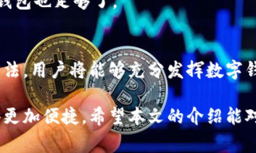 数字钱包账号在哪里？全面解析数字钱包的创建与使用

数字钱包, 数字货币, 电子支付, 钱包使用, 在线交易/guanjianci

一、数字钱包的概念与重要性
随着互联网的发展，数字钱包逐渐成为我们日常生活的重要组成部分。它们不仅方便了电子支付，还为我们的金融交易提供了更高的安全性和便捷性。数字钱包通常储存电子货币，并能够实现线上和线下的多种支付方式，让我们的消费更加高效。今天，我们来探讨数字钱包账号的位置以及其重要性。

二、如何创建数字钱包账号
如果你是一位初次接触数字钱包的用户，可能会问数字钱包账号在哪里创建。这其实非常简单，首先你需要选择一个数字钱包服务提供商，比如支付宝、微信支付、PayPal等。接下来，通常会需要你下载相关APP，并根据提示进行注册。在这个过程中，用户需要提供一些基本信息，比如姓名、邮箱地址与手机号码等，某些情况下还需要进行身份验证。
  
注册完成后，你将会获得一个数字钱包账号。这个账号是一个电子地址，类似于银行账户，可以让你收发款项及进行在线交易。因此，拥有一个安全且易于管理的数字钱包账号非常重要。

三、数字钱包的资金管理
一旦创建了你的数字钱包账号，管理资金就成为了日常使用中最重要的环节。数字钱包的资金一般可以分为充值和提现两部分。用户可以通过绑定银行账户或信用卡进行充值，而提现则可以将余额转回银行账户。

例如，我之前就遇到过一次情况。当我需要支付一笔重要的账单时，发现我的数字钱包余额不足。这时我通过银行转账迅速进行了充值，这种方式不仅快捷，还避免了传统支付方式的延误。我建议用户在使用数字钱包时，保持一定的余额，以应对突发的支付需求。

四、数字钱包的安全性
很多人对于数字钱包的安全性存有疑虑。确实，安全问题是数字钱包使用中最需要关注的方面。为了保护你的数字资产，建议用户启用多重身份验证（如短信验证码、指纹识别等），并定期更新密码。此外，邀请码与安全问题的设置也是防止他人非法访问的重要手段。

我记得有一次，我接到了银行的短信提醒，告知我账户存在异常尝试登录。当时我立刻更改了密码，并启用双重身份验证，最终保护了我的数字钱包账户免受损失。这一经历让我认识到，关注数字钱包的安全性是每位用户的责任。

五、如何找到你的数字钱包账号
如果你已经成功注册了数字钱包但却不知道账号具体在哪里，通常可以在相关的APP中找到。在大多数数字钱包应用的首页，账号信息通常会显示在个人资料或账户设置选项中。在这一部分，你可以看到自己的电子钱包地址、余额以及相关的交易历史。

例如，在使用支付宝时，你可以通过首页的“我的”选项查看你的账户信息。而在PayPal中，你的电子邮件地址就充当了钱包账号，所有的交易都是通过这个地址进行的。如果觉得困惑，不妨在应用中查找“帮助中心”进行更多指导。

六、常见的数字钱包的类型
目前市场上有许多种类的数字钱包，大致可以分为以下几种类型：

ul
  listrong基础钱包：/strong 这类钱包通常用于简单的支付和收款，操作非常简便，适合日常消费。/li
  listrong加密货币钱包：/strong 专门用于储存和管理如比特币等加密资产的电子钱包，通常具有更高的安全性。/li
  listrong多币种钱包：/strong 支持多种货币的存取，适合需要进行多种货币交易的用户。/li
/ul

在选择数字钱包时，要根据自己的需要来决定。如果你频繁进行国际交易，那么一个多币种钱包无疑是更好的选择；而如果只是偶尔消费，那么选择一个基础钱包也足够了。

七、总结与未来展望
总之，数字钱包已经成为了现代生活不可或缺的一部分。从注册账号到了解资金管理，再到增强安全性，整个过程看似复杂，但其实并不难。只要掌握好使用方法，用户将能够充分发挥数字钱包的便利性。未来，随着人工智能和区块链技术的发展，数字钱包的功能还将进一步增强，用户体验也将不断提升。

在这个快速发展的数字时代，每个人都应该积极适应新的支付方式，拥抱数字钱包的未来。无论是出门消费、在线购物，甚至是理财，都将因为数字钱包而变得更加便捷。希望本文的介绍能对你有所帮助，让你轻松找到属于自己的数字钱包账号。