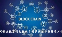 如何解决数字钱包数据不同步问题并提升用户体