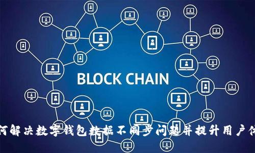 如何解决数字钱包数据不同步问题并提升用户体验