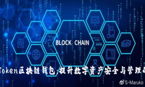 了解PlusToken区块链钱包：提升数字资产安全与管理的完美选择