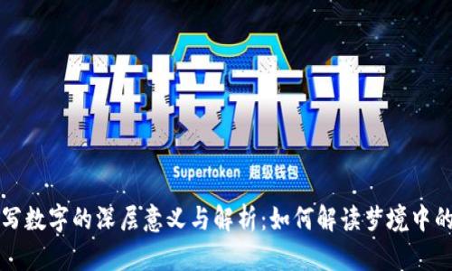 梦见钱包写数字的深层意义与解析：如何解读梦境中的财富象征