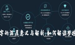 梦见钱包写数字的深层意义与解析：如何解读梦