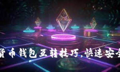 轻松掌握加密货币钱包互转技巧，快速安全进行资产转移