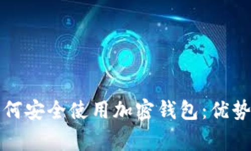 伊朗用户如何安全使用加密钱包：优势与注意事项