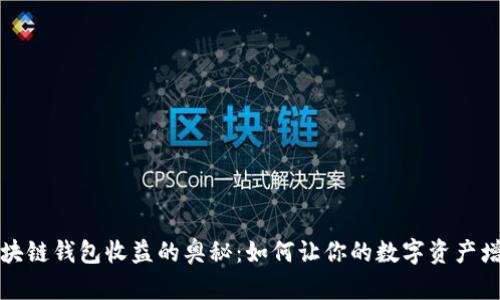 区块链钱包收益的奥秘：如何让你的数字资产增值