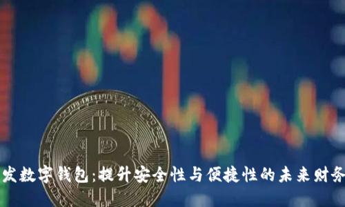 区块链开发数字钱包：提升安全性与便捷性的未来财务管理工具