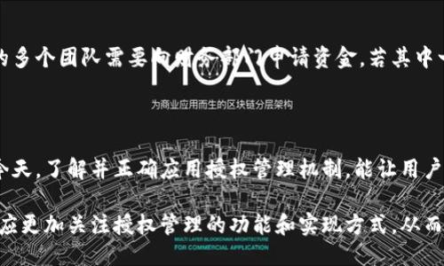 区块链钱包授权管理是什么

区块链技术的迅猛发展推动了数字货币和区块链应用的普及，其中钱包作为虚拟资产的存储和交易工具，越来越受到关注。而在钱包的使用过程中，授权管理的概念逐渐浮出水面，它对用户资产的安全和管理效率有着深远的影响。本文将对区块链钱包的授权管理进行全面分析，帮助读者理解这一概念的重要性，以及它如何提升用户的价值和收益。

什么是区块链钱包授权管理

区块链钱包授权管理是指用户在使用区块链钱包时，对其资金和操作进行的权限控制与管理。具体来说，这包括对哪些账户可以接触、使用或转移资金的管理，这一过程涉及到安全性、便捷性和可控制性等多个方面。

在区块链钱包中，用户的数字资产通常是通过私钥进行管理的。私钥是用户访问其资产的唯一凭证，任何拥有私钥的人都能够控制钱包中的资产。然而，如果没有一个有效的授权管理系统，私钥的安全性将面临极大的威胁。因此，引入授权管理机制就显得尤为重要。

为何需要授权管理

授权管理主要用于保护用户的数字资产安全。在以下几种情况下，授权管理显得尤为重要：

1. **防止非法操作**  
   许多数字资产被盗事件的发生都是由于用户的私钥被他人获取，导致未经授权的资金转移。通过设置权限，用户可以有效限制对私钥的访问，减少被盗的风险。

2. **提升用户体验**  
   实施有效的授权管理，可以让用户在不暴露全部资产的情况下进行交易。例如，用户可以设定一个有限的授权额度，允许某些账户进行小额交易，而不需要每一次都输入私钥。

3. **多重签名保护**  
   多重签名是一种常见的授权管理方式，要求多个私钥进行签名才能完成交易。这种方式大大提高了安全性，避免了单一私钥被盗造成的整体损失。

4. **团队合作**  
   在企业环境中，资产的管理往往需要多人协作。授权管理提供了灵活的账户权限配置，可以实现不同成员对资金的不同访问等级，大大提升团队合作的效率。

区块链钱包的授权管理方式

目前，区块链钱包的授权管理方式主要有以下几种：

h41. 单一签名钱包/h4
这是最基本的钱包形式，用户仅需一个私钥就可进行所有操作。虽然操作方便，但安全性较低，适合少量的个人资产管理。

h42. 多重签名钱包/h4
多重签名钱包要求多个私钥共同参与交易，例如，可以设定2/3的签名要求即完成资金转移。在团队环境中尤为使用广泛，可以有效降低单点故障所带来的风险。

h43. 冷热钱包混合管理/h4
将热钱包（用于日常交易）和冷钱包（长期存储，离线状态）组合使用，建立不同的授权管理策略。这样，用户可以实现在日常交易中方便但不会暴露大部分资产的安全环境。

用户价值与收益的提升

实施良好的区块链钱包授权管理能够为用户带来诸多价值和收益。

h41. 安全性提升/h4
首先，安全是用户最为关注的话题。通过合适的授权管理，用户不仅可以保护自己的私钥，还能通过多重签名、限额交易等方式增强账户的安全性。例如，一位用户在使用多重签名钱包管理公司资产时，可以让一部分运营团队成员承担日常小额支出的管理，而其他成员则具有审批权限，这样既能维护正常运作，又能降低资产风险。

h42. 灵活性增强/h4
其次，授权管理的灵活性给用户提供了更多的管理选择。用户可以根据自己的需求，自定义操作权限，这对于管理不同类型的资产尤为重要。例如，一位投资者可能会将长期投资与短期交易分开管理，以确保每个资产类别都有对应的风险管理策略。

h43. 便捷性提高/h4
许多用户面临的一个问题是，频繁输入私钥或进行复杂的转账流程让他们感到厌烦。通过合理的授权管理，用户可以设置只需较少的操作步骤即可完成交易。此外，某些先进的钱包支持生物识别技术（如指纹或面部识别）来进行身份验证，这也有效提升了便捷性。

风险与挑战

当然，尽管授权管理给用户带来了便利和安全，但也并非没有风险和挑战。

h41. 复杂性增加/h4
与简单的钱包相比，授权管理增加了系统的复杂性，用户需要学习如何正确管理权限设置。一旦设置错误，可能造成更大的安全隐患或影响资产流动性。

h42. 依赖技术/h4
授权管理普遍依赖于技术实现，若使用不当或者出现技术故障，用户资产可能面临风险。比如，一项设置错误的智能合约可能导致资金无法提取。因此用户在选择平台时，应关注其技术背景和安全保障措施。

h43. 人为操作失误/h4
任何技术系统都可能因为人为错误而导致问题，特别是在多个合作伙伴的授权管理下，缺乏有效沟通和责任分配都可能引发潜在风险。例如，一个企业的多个团队需要向财务部门申请资金，若其中一方未按规定程序进行，将造成资金使用上的延误。

总结与展望

综上所述，区块链钱包的授权管理是一项至关重要的技术手段，它能够极大地提升用户对数字资产的安全性、灵活性和便捷性。在数字资产愈发重要的今天，了解并正确应用授权管理机制，能让用户在享受区块链带来的便利的同时，最大程度地保障自身的资产安全。

展望未来，随着区块链技术的进一步成熟，授权管理将更加智能化和自动化。更高效、更安全的管理方案将层出不穷，用户在选择和使用区块链钱包时也应更加关注授权管理的功能和实现方式，从而提升自身的利益和资产保护能力。